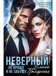 Елена Полярная - Неверный! Не прощу и не забуду