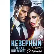 Постер книги Неверный! Не прощу и не забуду