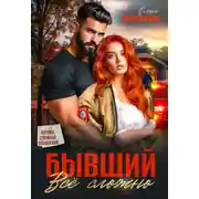 Постер книги Бывший: все сложно