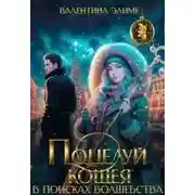 Постер книги Поцелуй Кощея. В поисках волшебства