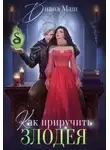 Диана Маш - Как приручить злодея