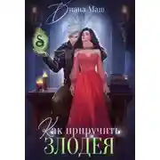 Постер книги Как приручить злодея