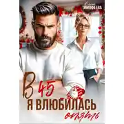 Постер книги В 45 я влюбилась опять