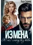 Лада Зорина - Измена. Я (не) смогу без тебя