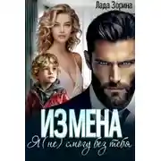 Постер книги Измена. Я (не) смогу без тебя