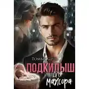Постер книги Подкидыш для мажора