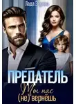 Лада Зорина - Предатель. Ты нас (не) вернешь