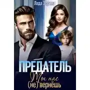 Постер книги Предатель. Ты нас (не) вернешь