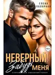 Елена Полярная - Неверный! Забудь меня