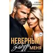 Постер книги Неверный! Забудь меня