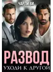Чарли Ви - Развод. Уходи к другой