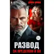 Постер книги Развод. За пределом в 50