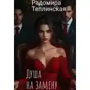 Постер книги Душа на замену