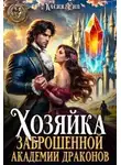 Касия Рин - Хозяйка заброшенной академии драконов
