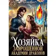 Постер книги Хозяйка заброшенной академии драконов