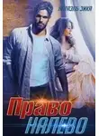 Натаэль Зика - Право налево