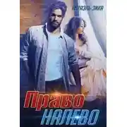 Постер книги Право налево