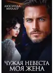 Люсинда Миллер - Чужая невеста - моя жена