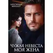 Постер книги Чужая невеста - моя жена