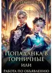 Мария Соник - Попаданка в горничные или работа по объявлению