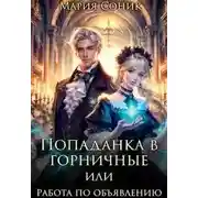 Постер книги Попаданка в горничные или работа по объявлению