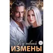 Постер книги Яд твоей измены