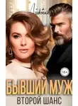 Лиза Шимай - Бывший муж. Второй шанс