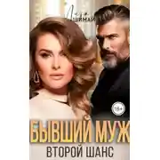 Постер книги Бывший муж. Второй шанс