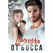 Постер книги Доченька от босса
