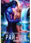 Кира Райт - Звездочка неправильного рай-ши