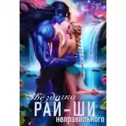 Постер книги Звездочка неправильного рай-ши
