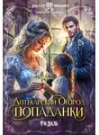 Ри Даль - Аптекарский огород попаданки