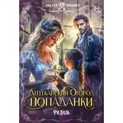 Постер книги Аптекарский огород попаданки