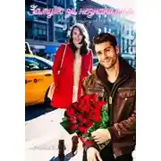 Постер книги Замуж за незнакомца