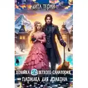 Постер книги Хозяйка ветхого санатория, или Парилка для дракона