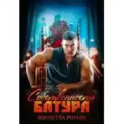 Постер книги Собственность Батура