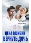 Татьяна Фомина - Цена ошибки. Вернуть дочь