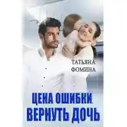 Постер книги Цена ошибки. Вернуть дочь