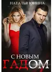 Наталья Юнина - С Новым Гадом