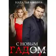 Постер книги С Новым Гадом