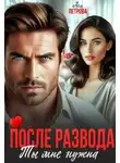 Ася Петрова - После развода. Ты мне нужна