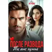 Постер книги После развода. Ты мне нужна