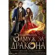 Постер книги Замуж за дракона любой ценой