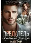 Ася Петрова - Предатель. Брачный договор