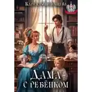 Постер книги Дама с ребенком