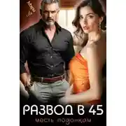 Постер книги Развод в 45. Месть подонкам