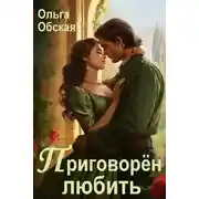 Постер книги Приговорён любить, или Надежда короля Эрланда