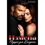 Постер книги Измена. Подарок для бандита