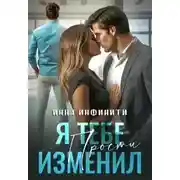 Постер книги Я тебе изменил. Прости