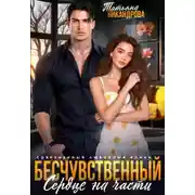 Постер книги Бесчувственный. Сердце на части